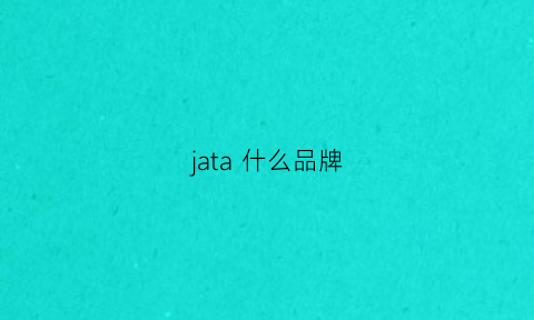 jata什么品牌(jaia是什么牌子)